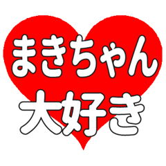 まきちゃんに送る大きいハートの想い