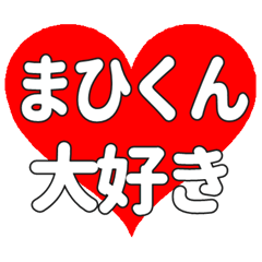 まひくんに送る大きいハートの想い