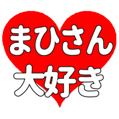 まひさんに送る大きいハートの想い