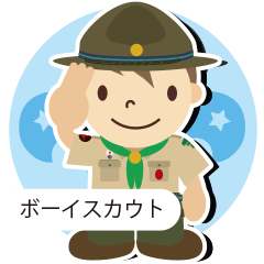 ボーイスカウト ふきだし編 Line スタンプ Line Store