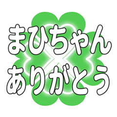 まひちゃんに送るハートのクローバーの挨拶