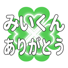みいくんに送るハートのクローバーの挨拶
