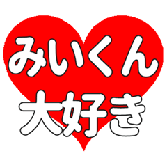 みいくんに送る大きいハートの想い