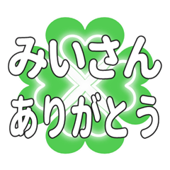 みいさんに送るハートのクローバーの挨拶