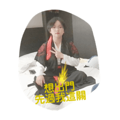 愛呆丸少出門
