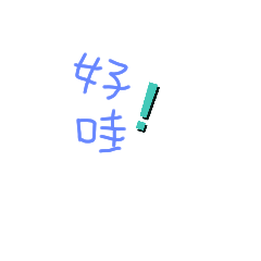 手寫文字 生活用語