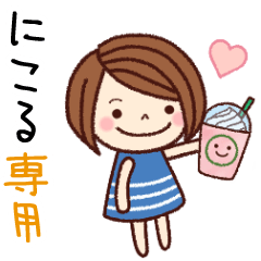 【にこる】の名前スタンプ［日常会話］