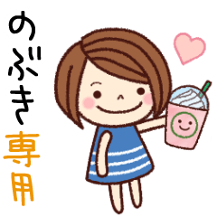 【のぶき】の名前スタンプ［日常会話］