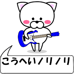 "Kouhei" dedicated name Sticker (Moving)