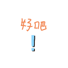 超實用 手寫文字