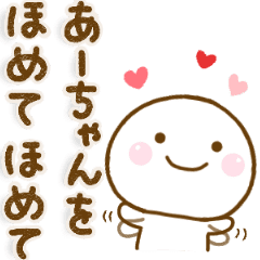 あーちゃんが使う名前スタンプだよ Line スタンプ Line Store