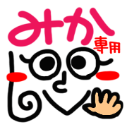 Name Sticker.[mika]