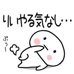 りい あだ名 名前スタンプ Line スタンプ Line Store りい あだ名 名前スタンプ Line スタンプ Line Store