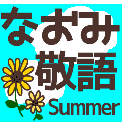【なおみ】毎日使う敬語スタンプ『夏』