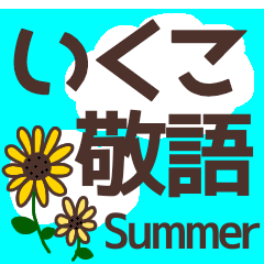 【いくこ】毎日使う敬語スタンプ『夏』
