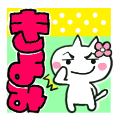 kiyomi's sticker0013