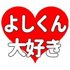 よしくんに送る大きいハートの想い