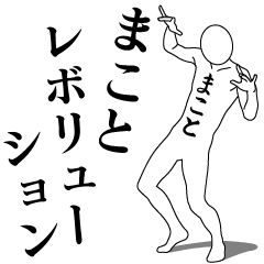 MAKOTO REVOLUTION