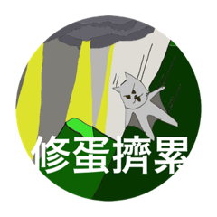 我是阿鬥鬥（最新版）