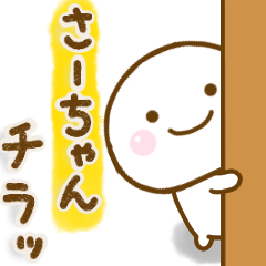さーちゃんが使う名前スタンプだよ - LINE スタンプ | LINE STORE さーちゃんが使う名前スタンプだよ - LINE スタンプ | LINE STORE