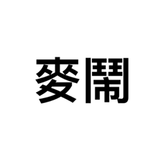 不要鬧喔-日常文字