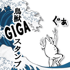 鳥獣戯画GIGA(BIG)スタンプ