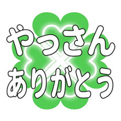 やっさんに送るハートのクローバーの挨拶