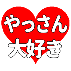 やっさんに送る大きいハートの想い