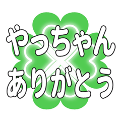 やっちゃんに送るハートのクローバーの挨拶