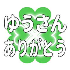 ゆうさんに送るハートのクローバーの挨拶