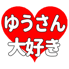 ゆうさんに送る大きいハートの想い