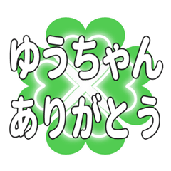 ゆうちゃんに送るハートのクローバーの挨拶
