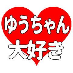 ゆうちゃんに送る大きいハートの想い