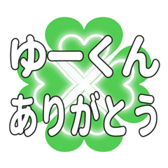 ゆーくんに送るハートのクローバーの挨拶