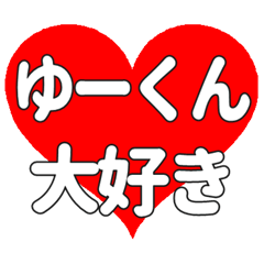 ゆーくんに送る大きいハートの想い