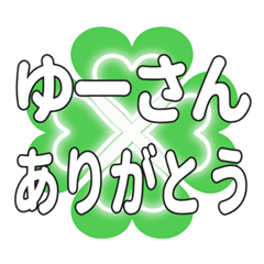 ゆーさんに送るハートのクローバーの挨拶