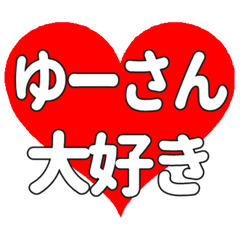 ゆーさんに送る大きいハートの想い