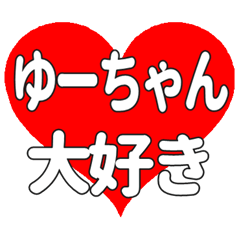 ゆーちゃんに送る大きいハートの想い