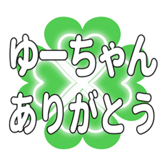 ゆーちゃんに送るハートのクローバーの挨拶