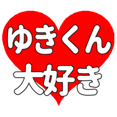 ゆきくんに送る大きいハートの想い