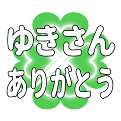 ゆきさんに送るハートのクローバーの挨拶