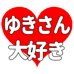 ゆきさんに送る大きいハートの想い