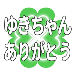 ゆきちゃんに送るハートのクローバーの挨拶