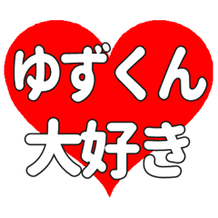 ゆずくんに送る大きいハートの想い