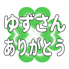 ゆずさんに送るハートのクローバーの挨拶