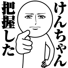 けんちゃんの真顔の名前スタンプ Line スタンプ Line Store けんちゃんの真顔の名前スタンプ Line スタンプ Line Store