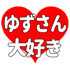 ゆずさんに送る大きいハートの想い