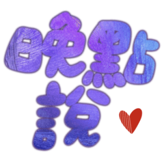 daily big words (blue red heart)