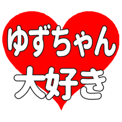 ゆずちゃんに送る大きいハートの想い