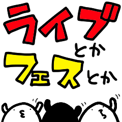 フェスやライブ、コンサートで使えるやつ